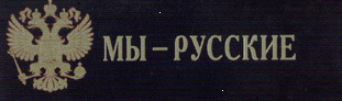 RMON_PMPH-RUSNAS.ORG__RHIO-Russian-Heritage_International_Org_Moskva_Russia